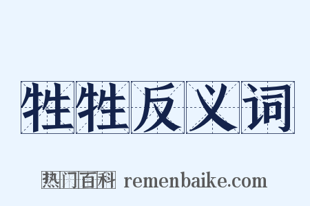 牲牲反义词是什么意思的图片